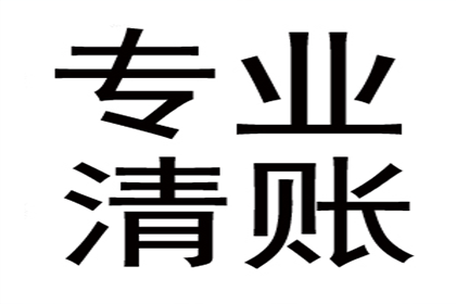 李总借款圆满解决，讨债公司助力企业发展！